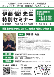 伊藤悟先生のセミナーを開催します。